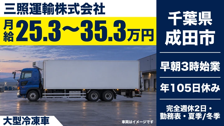 【千葉県成田市】大型トラックドライバー／月給25.3万〜35.3万円