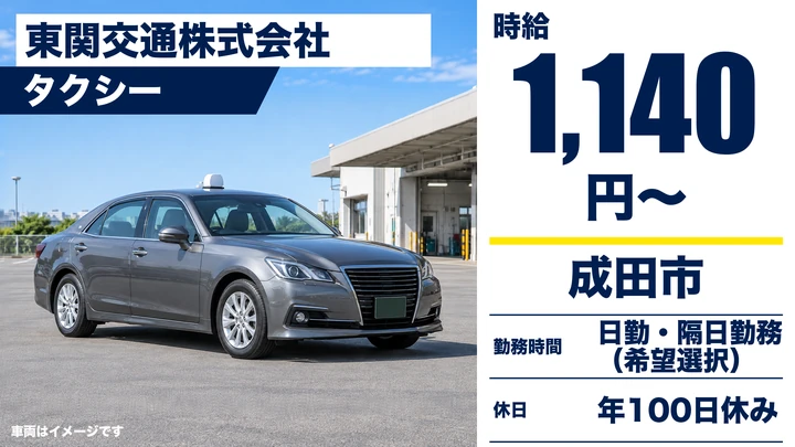 【千葉県成田市】タクシードライバー／時給1,140円+歩合