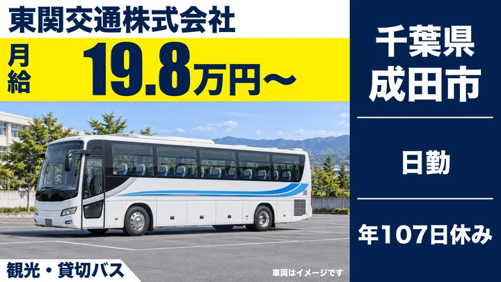 【千葉県成田市】バスドライバー／月給198,800円〜・賞与あり