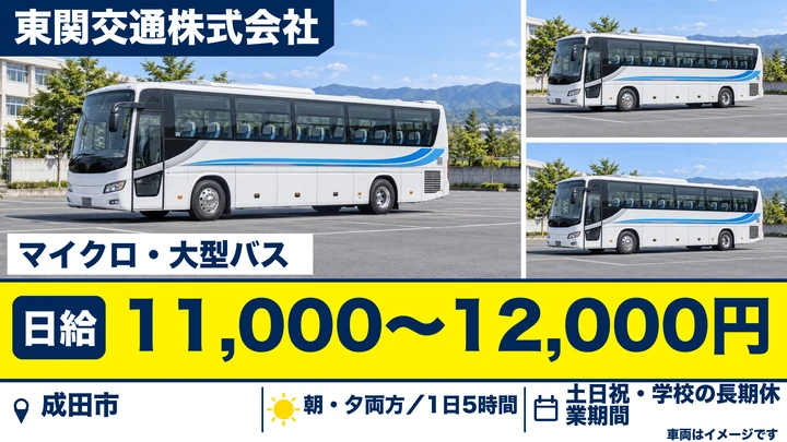 【千葉県成田市】スクールバス送迎ドライバー／1日5時間・土日祝休み