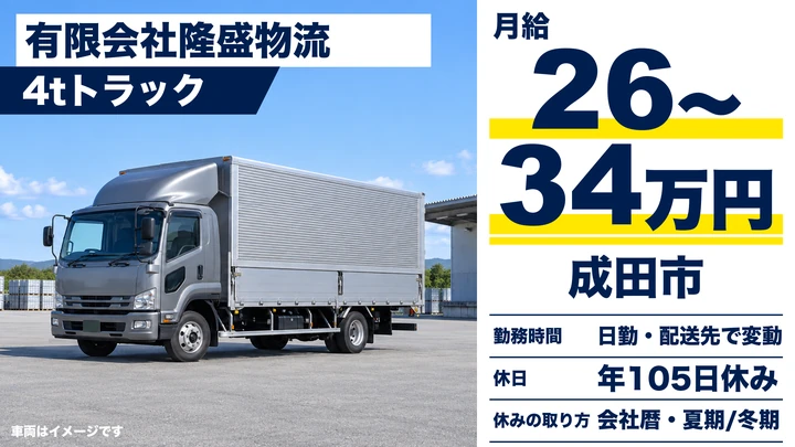【千葉県成田市】中型トラックドライバー（4t）／月給26万〜34万円・長距離輸送