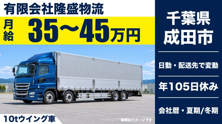 【千葉県成田市】大型トラックドライバー（10t）／月給35万〜45万円