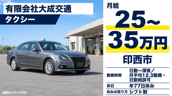 【千葉県印西市】タクシードライバー/月給25万〜35万円・歩合給あり