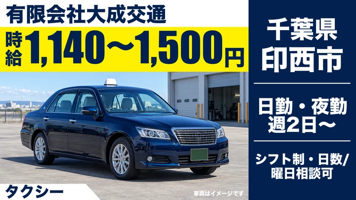 【千葉県印西市】タクシードライバー(アルバイト)/時給1,140円〜・週2日〜OK