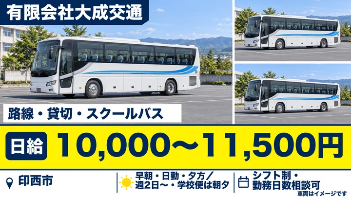 【千葉県印西市】バスドライバー(アルバイト)/日給10,000円〜・週2日〜OK