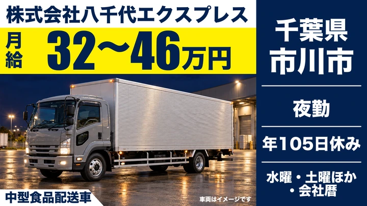 【千葉県市川市】中型トラックドライバー／月給32万〜46万円・食品ルート配送