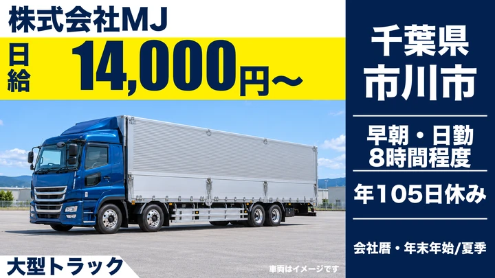 【千葉県市川市】大型トラックドライバー／日給14,000円〜・大型免許のみでOK