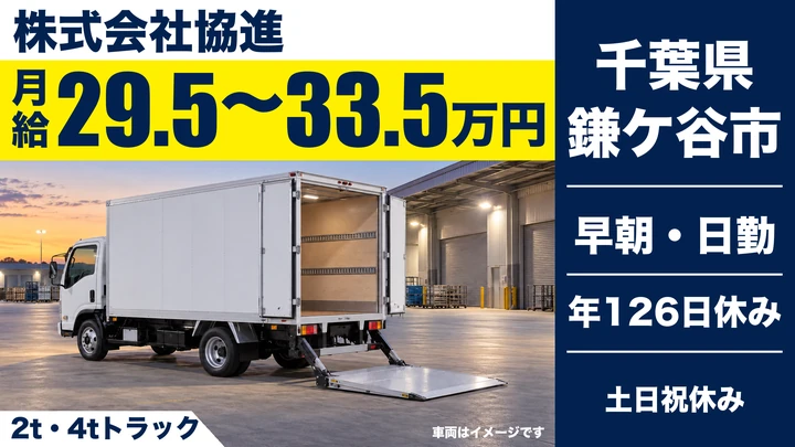 【千葉県鎌ケ谷市】小型トラックドライバー(2t・4t)/完全週休2日制・年間休日126日