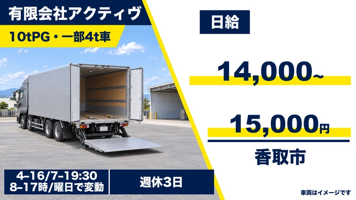 【千葉県香取市】大型トラックドライバー（10t）／日給14,000円〜・週休3日制