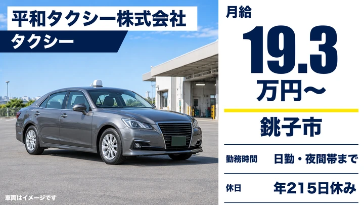 【千葉県銚子市】タクシードライバー/月給193,800円〜・年間休日215日