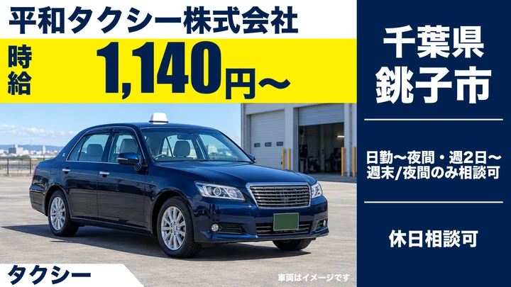 【千葉県銚子市】タクシードライバー(アルバイト)/時給1,140円〜・週2日〜OK