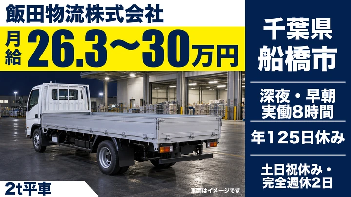 【千葉県船橋市】小型トラックドライバー(2t)/月給26.3万〜30万円・入社祝金10万円