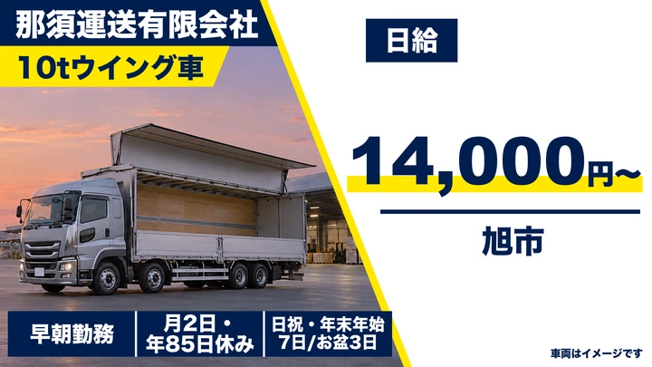 【千葉県旭市】大型トラックドライバー（10t）／日給14,000円〜・無事故手当あり