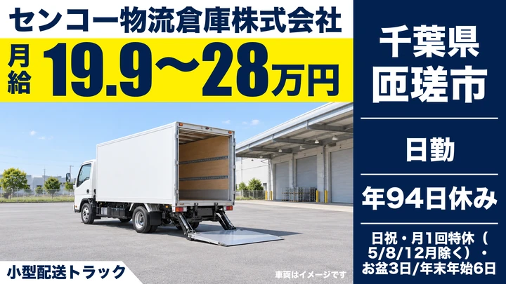 【千葉県匝瑳市】小型トラックドライバー/月給19.9万〜28万円・賞与あり