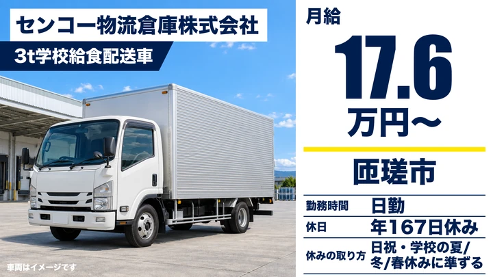 【千葉県匝瑳市】学校給食配送ドライバー(3t・契約社員)/年間休日167日