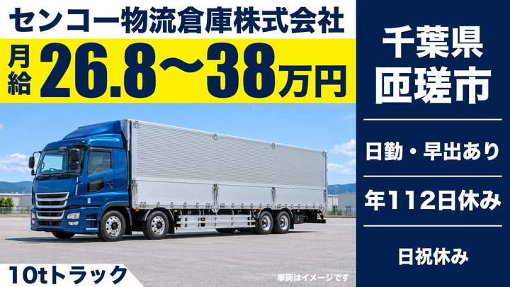 【千葉県匝瑳市】大型トラックドライバー（10t）／月給26.8万〜38万円・賞与あり