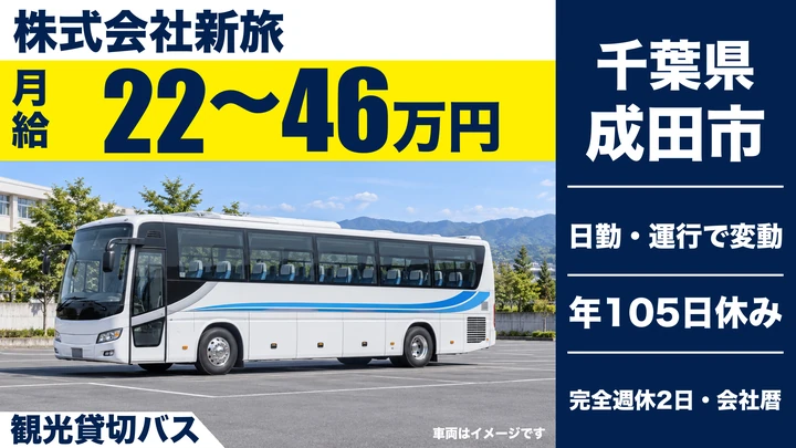 【千葉県成田市】観光バスドライバー／月給22万〜46万円・完全週休2日