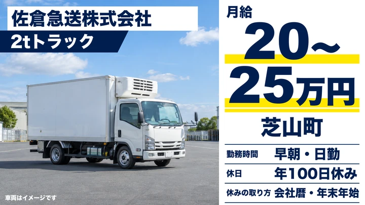 【千葉県芝山町】2tトラックドライバー/月給20万〜25万円・賞与あり