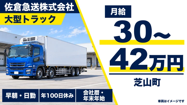 【千葉県芝山町】大型トラックドライバー／月給30万〜42万円・賞与あり