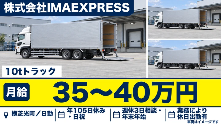 【千葉県横芝光町】大型トラックドライバー／月給35万〜40万円・昇給あり
