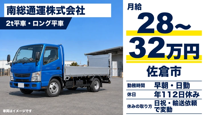 【千葉県佐倉市】2tトラックドライバー/月給28万〜32万円・普通免許でOK
