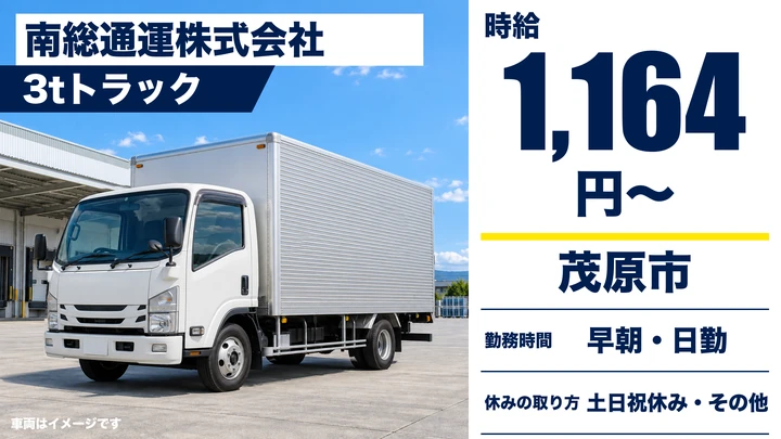 【千葉県茂原市】小型トラックドライバー/時給1,164円・土日祝休み