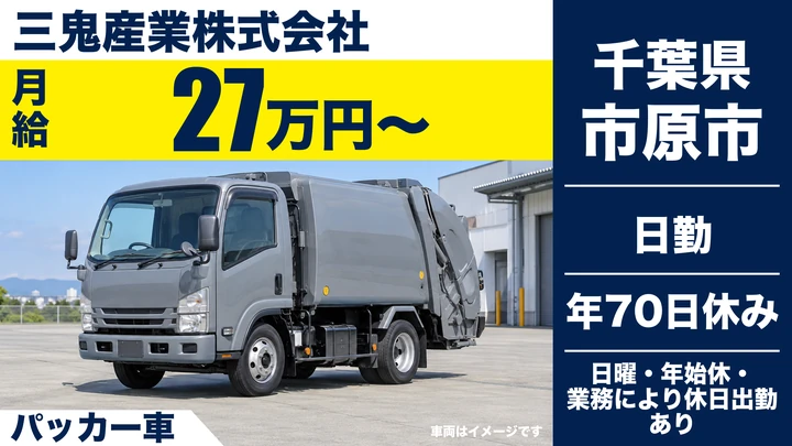 【千葉県市原市】廃棄物収集ドライバー／月給27万円〜・賞与あり