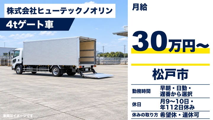 【千葉県松戸市】4tトラックドライバー/月給30万円〜・希望休OK