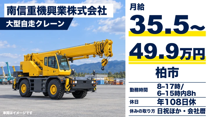 南信重機興業株式会社の大型自走クレーンドライバー求人（千葉県柏市）