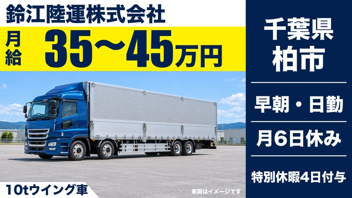 【千葉県柏市】大型トラックドライバー/月給35万〜45万円・入社祝金あり