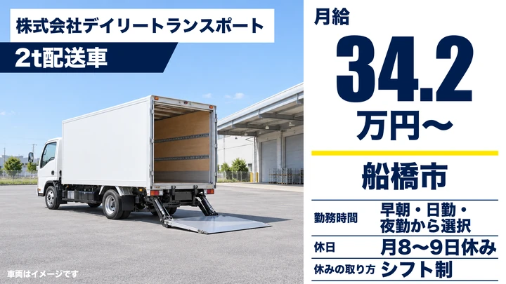 【千葉県船橋市】2tトラックドライバー/月給34万2000円〜・入社祝金20万円