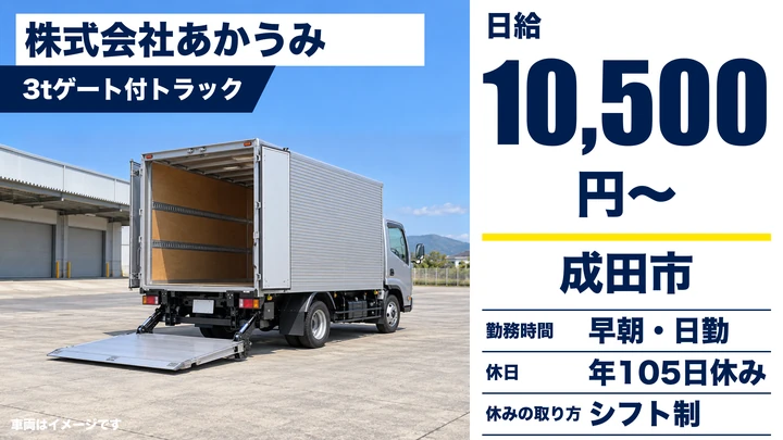 【千葉県成田市】小型トラックドライバー/日給10,500円・月額換算24万6800円