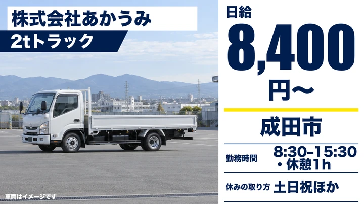 【千葉県成田市】小型トラックドライバー/日給8,400円・土日祝休み