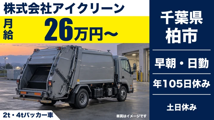 【千葉県柏市】廃棄物収集ドライバー／月給26万円〜・土日休み