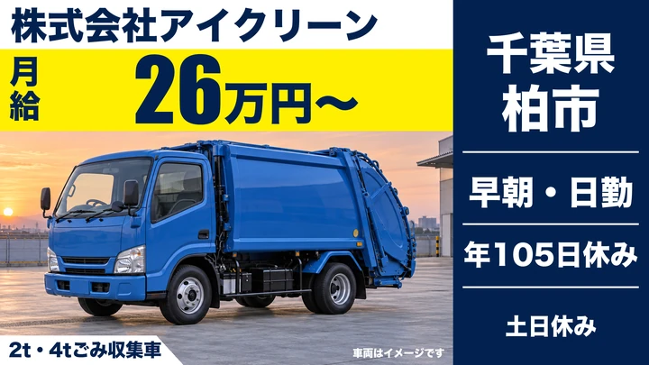 【千葉県柏市】ゴミ収集車ドライバー/月給26万円〜・土日休み