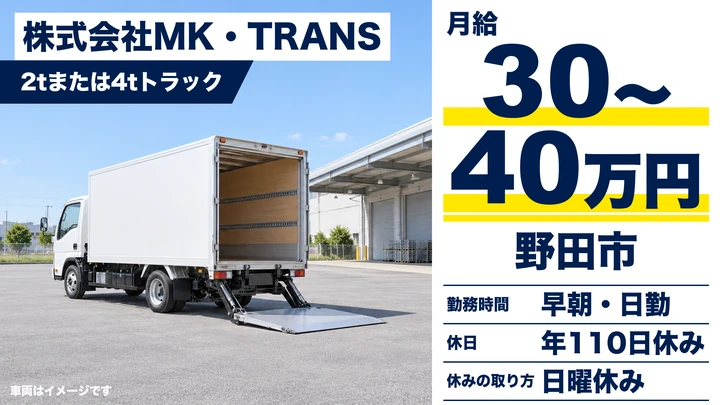 【千葉県野田市】2tトラックドライバー／月給30万〜40万円・寮社宅あり