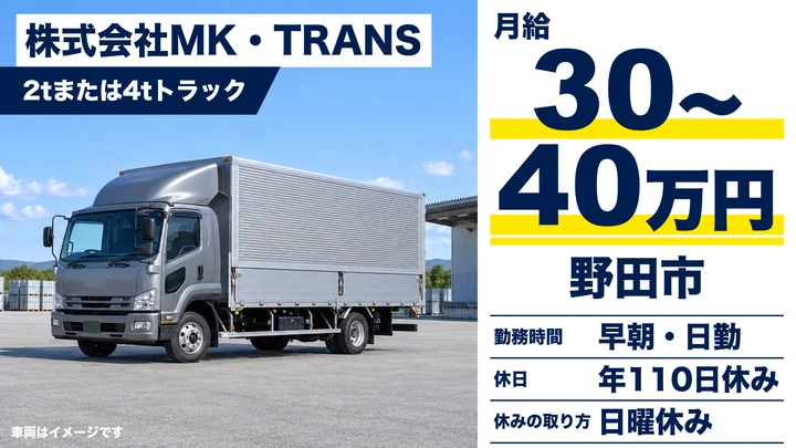 【千葉県野田市】4tトラックドライバー/月給30万〜40万円・寮社宅あり