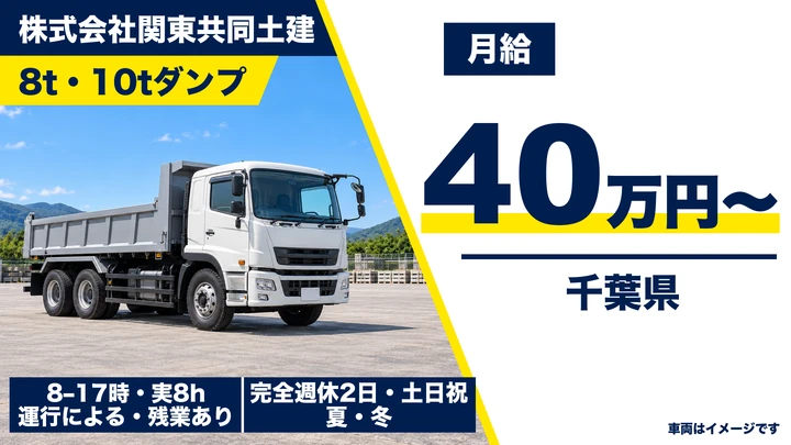株式会社関東共同土建の8t・10tダンプドライバー求人（千葉県松戸市）