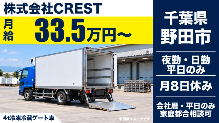 【千葉県野田市】4tトラックドライバー/月給33万5000円〜・入社祝金15万円