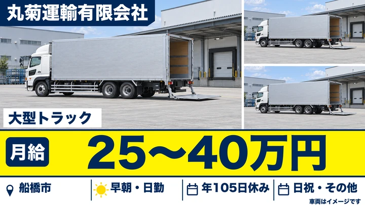 【千葉県船橋市】大型トラックドライバー/月給25万円~40万円・賞与年2回