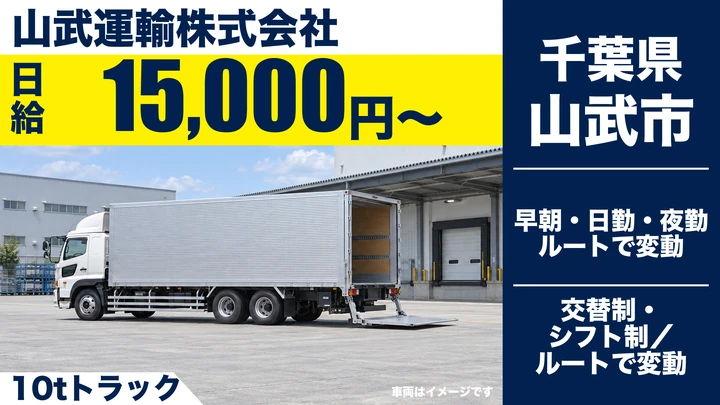 【千葉県山武市】大型トラックドライバー/日給15,000円・月収例33万円
