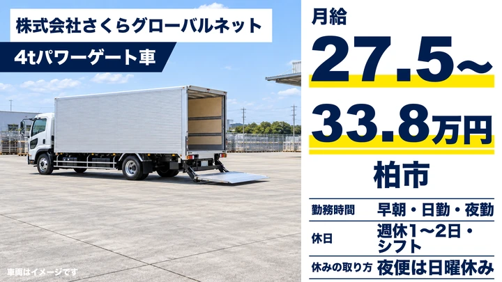 【千葉県柏市】中型・準中型トラックドライバー/月収27.5万~33.8万円