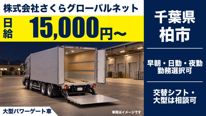 【千葉県柏市】大型トラックドライバー／日給15,000円・寮完備