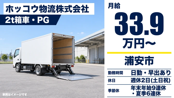 【千葉県浦安市】小型トラックドライバー／総支給33.9万円~