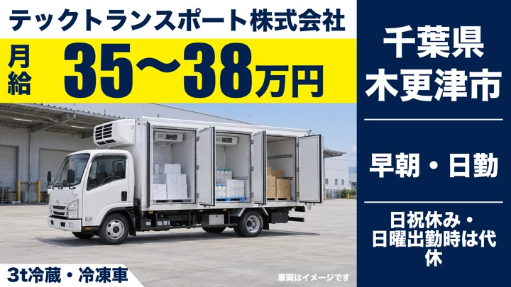 【千葉県木更津市】小型トラックドライバー／月給35万円~38万円・年収例390万円