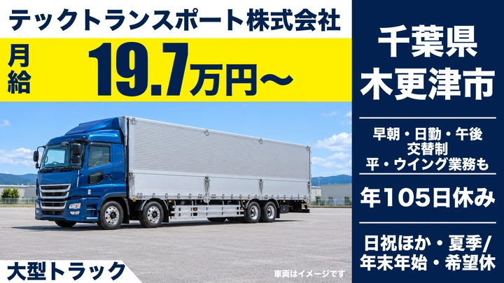 【千葉県木更津市】大型トラックドライバー/総支給37万円~48万円・個人宅集配なし