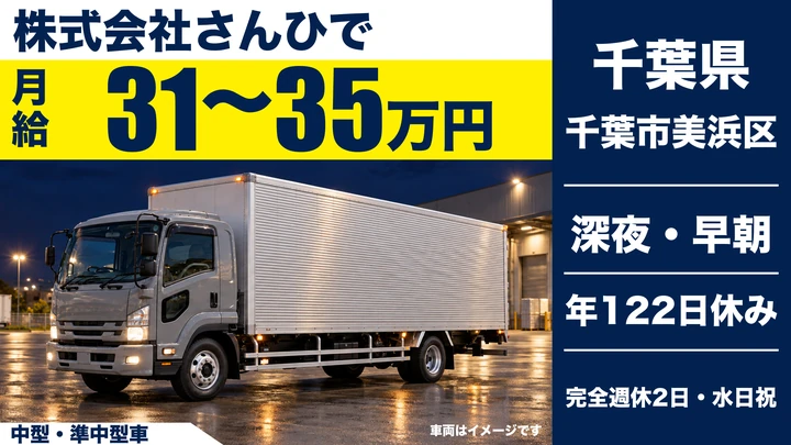 【千葉県千葉市美浜区】中型・準中型トラックドライバー／月給31万円~35万円