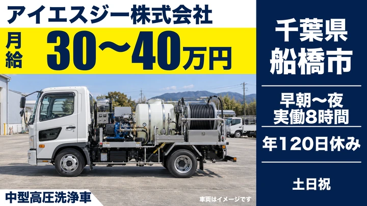 【千葉県船橋市】中型・準中型トラックドライバー/月給30万円~40万円