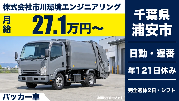 【千葉県浦安市】廃棄物収集運搬／月給27万1,000円・残業ほぼなし