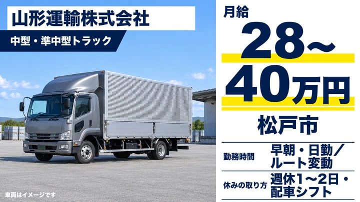 【千葉県松戸市】中型・準中型トラックドライバー/都合に合わせた働き方